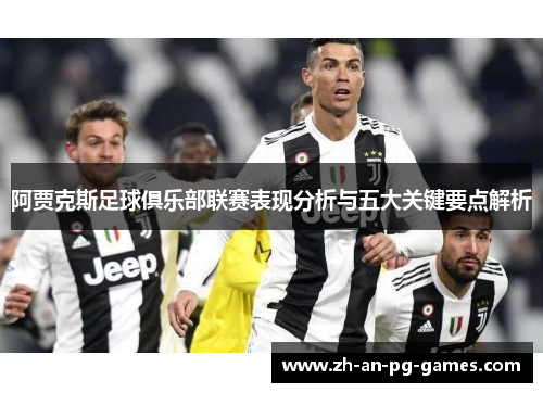 阿贾克斯足球俱乐部联赛表现分析与五大关键要点解析
