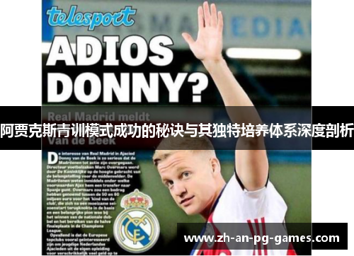 阿贾克斯青训模式成功的秘诀与其独特培养体系深度剖析 阿贾克斯青训模式成功的秘诀与其独特培养体系深度剖析