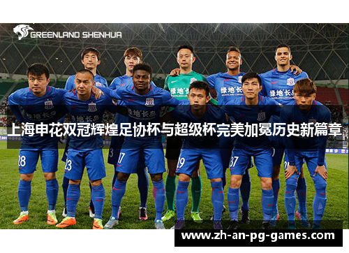 上海申花双冠辉煌足协杯与超级杯完美加冕历史新篇章