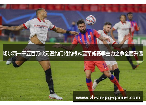 切尔西一千五百万欧元签约门将约根森蓝军新赛季主力之争全面升温 切尔西一千五百万欧元签约门将约根森蓝军新赛季主力之争全面升温