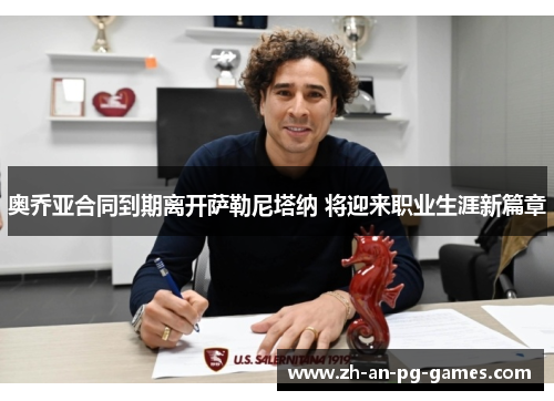 奥乔亚合同到期离开萨勒尼塔纳 将迎来职业生涯新篇章
